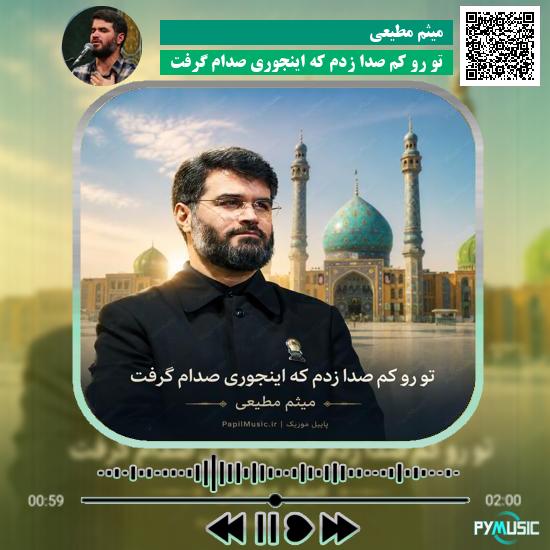 دانلود مداحی تو رو کم صدا زدم که اینجوری صدام گرفت میثم مطیعی